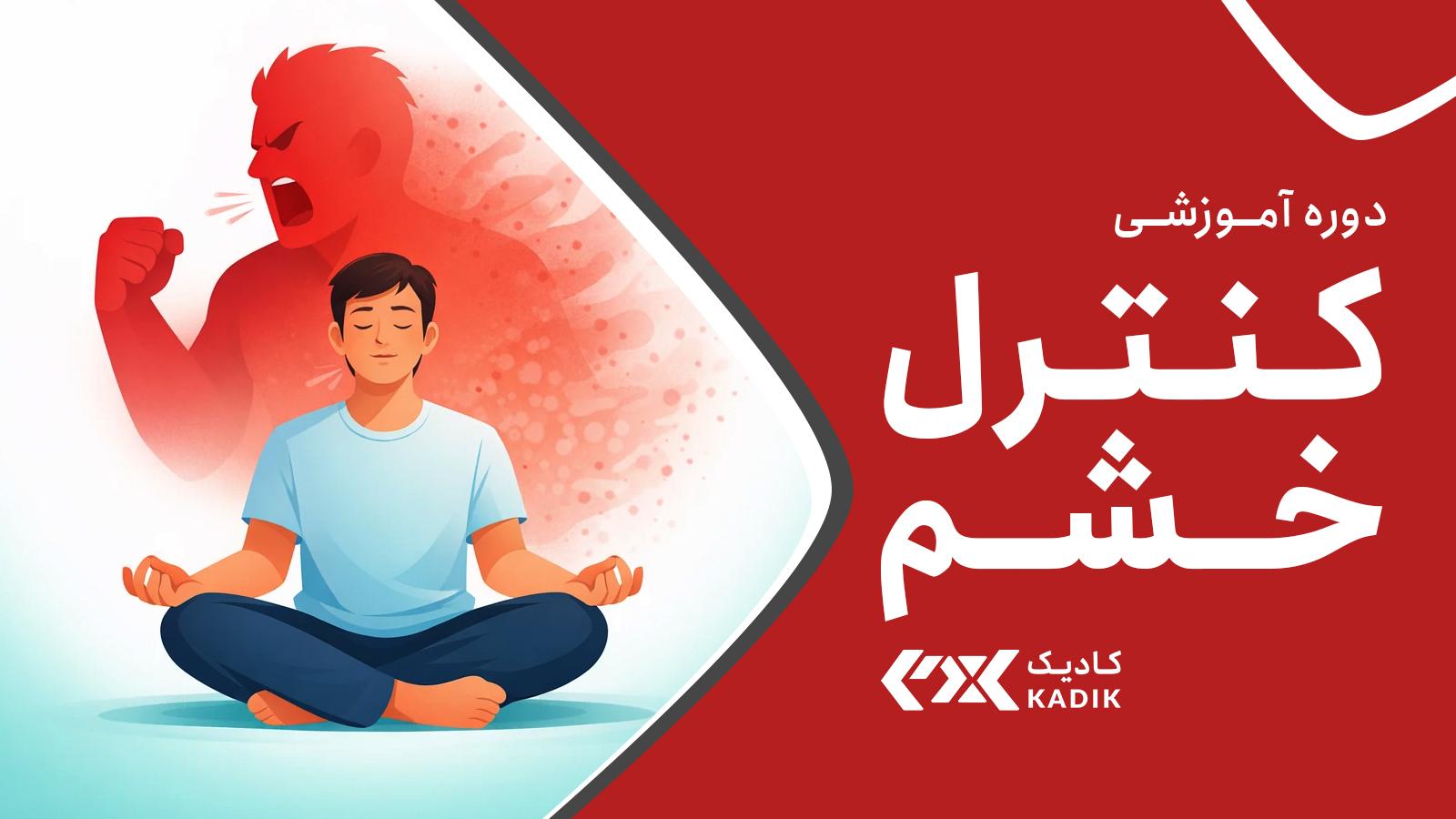 دوره کنترل خشم آکادمی کادیک
