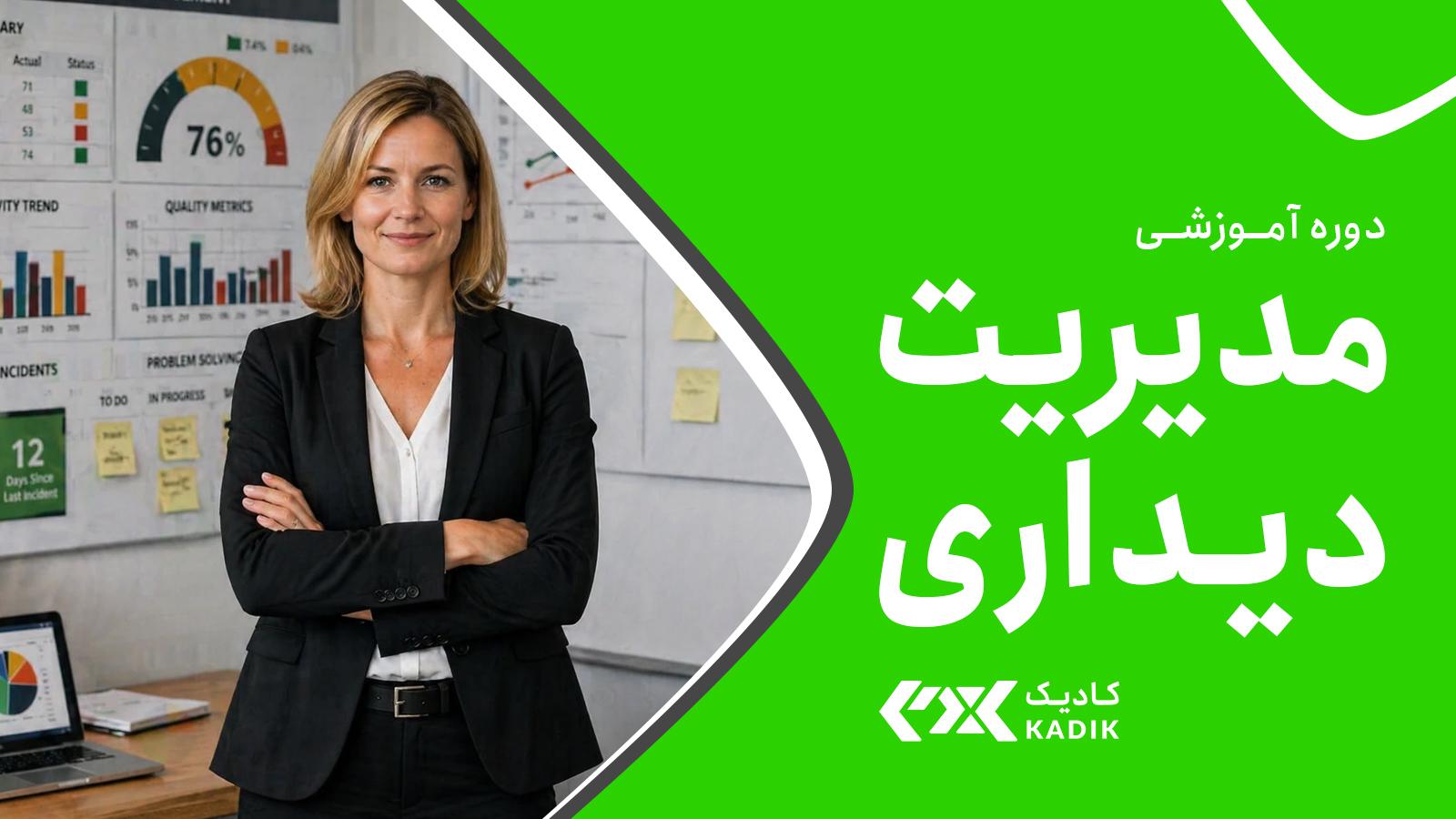 دوره آموزش مدیریت دیداری