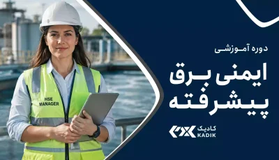 دوره ایمنی برق پیشرفته آکادمی کادیک