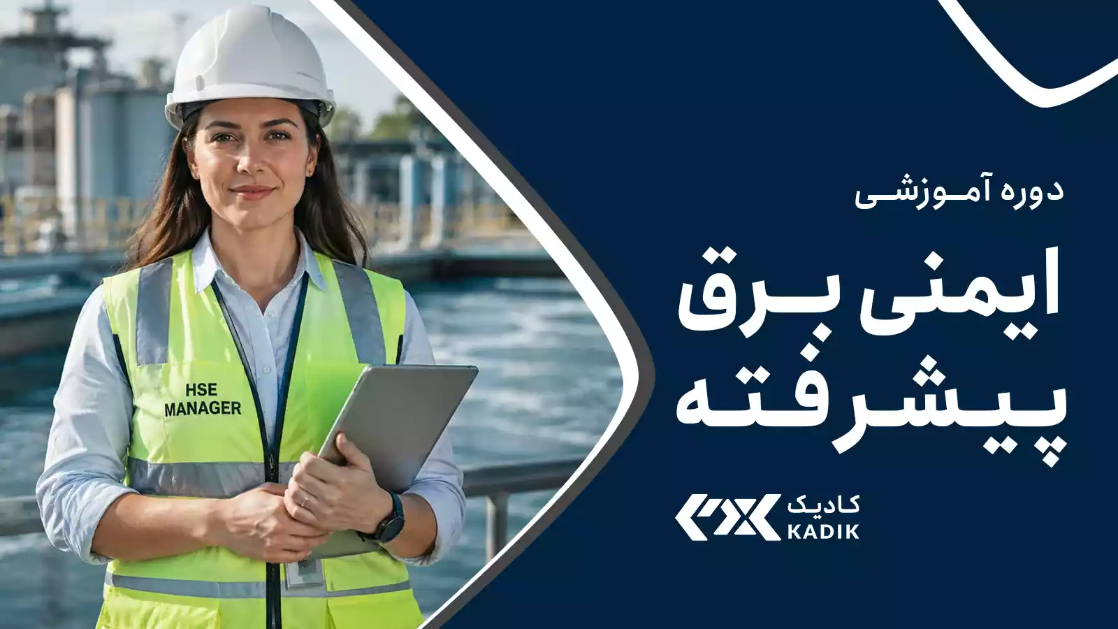 دوره ایمنی برق پیشرفته آکادمی کادیک