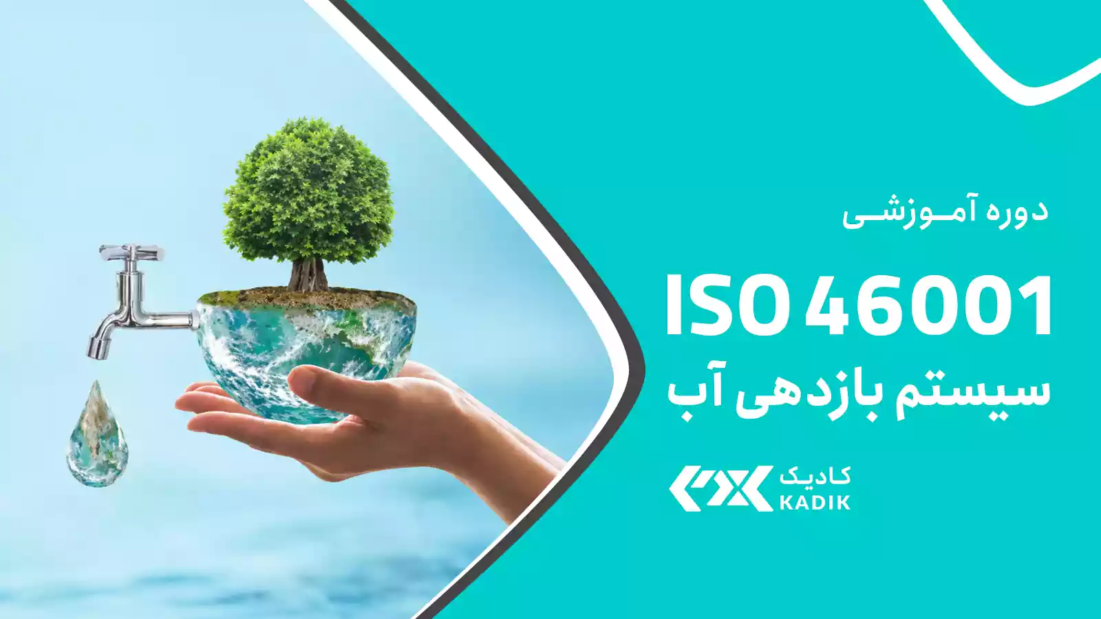 دوره آموزش ISO 46001 آکادمی کادیک