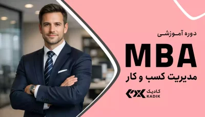دوره MBA آکادمی کادیک