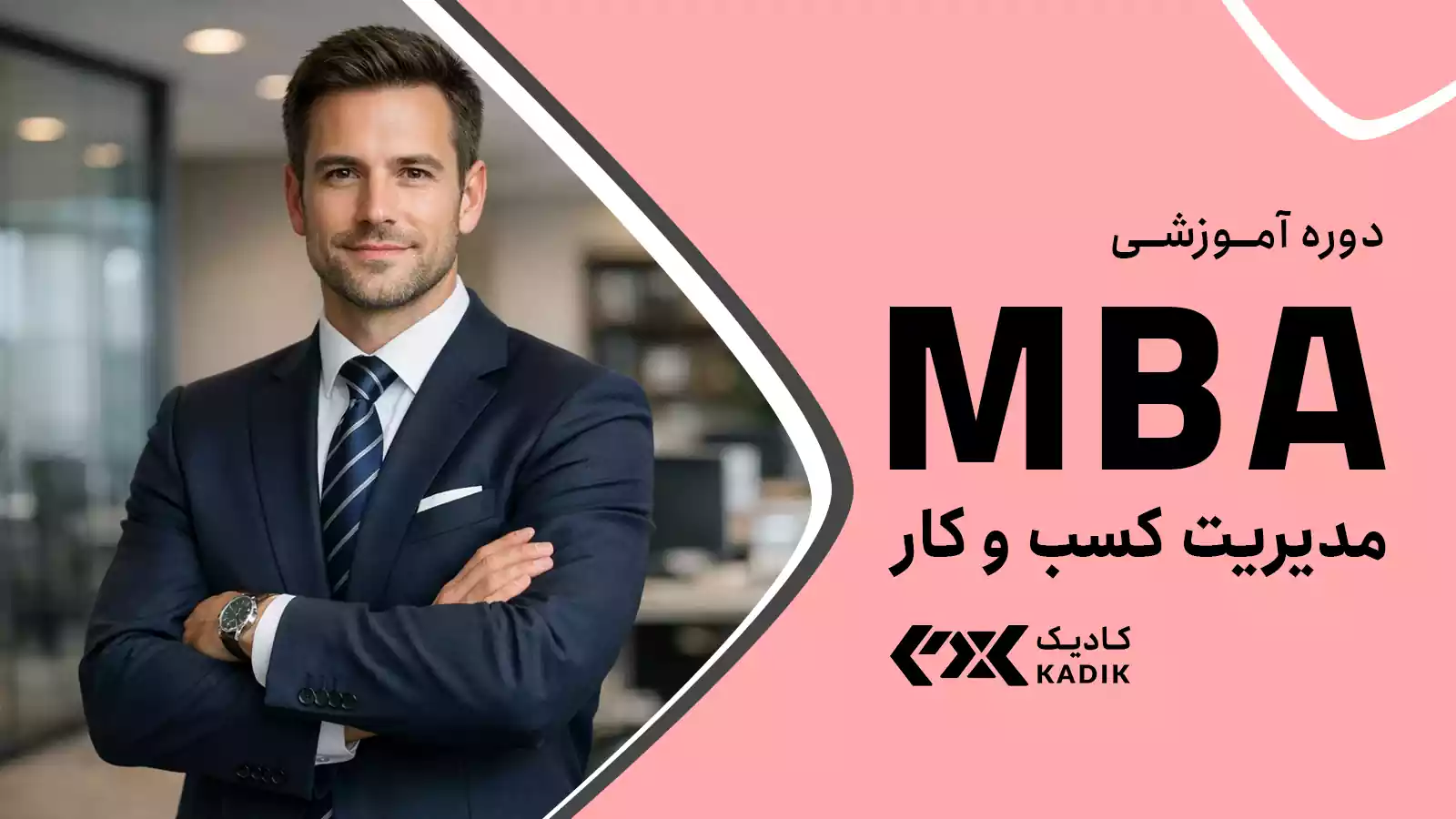 دوره MBA آکادمی کادیک