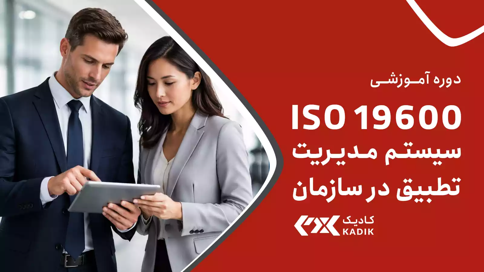 دوره مدیریت انطباق ISO 19600 آکادمی کادیک