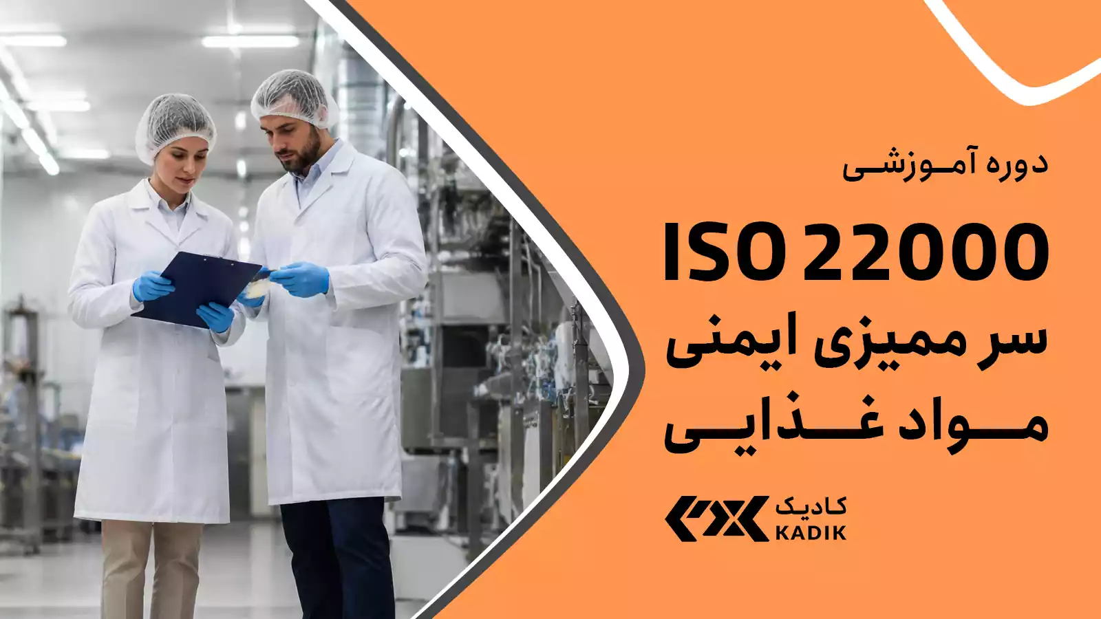 دوره سرممیزی iso 22000 آکادمی کادیک