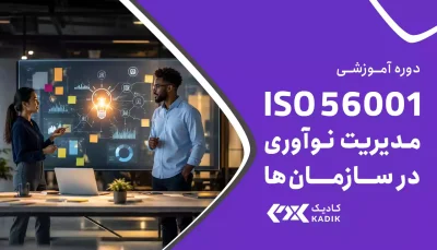 دوره آموزش ISO 56001 آکادمی کادیک