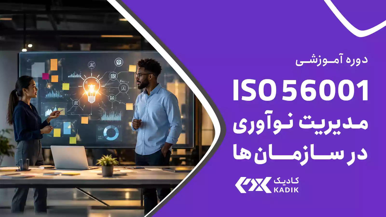 دوره آموزش ISO 56001 آکادمی کادیک