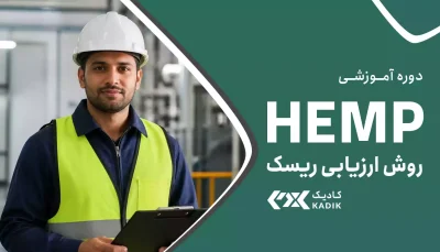 دوره آموزش ارزیابی ریسک به روش HEMP آکادمی کادیک