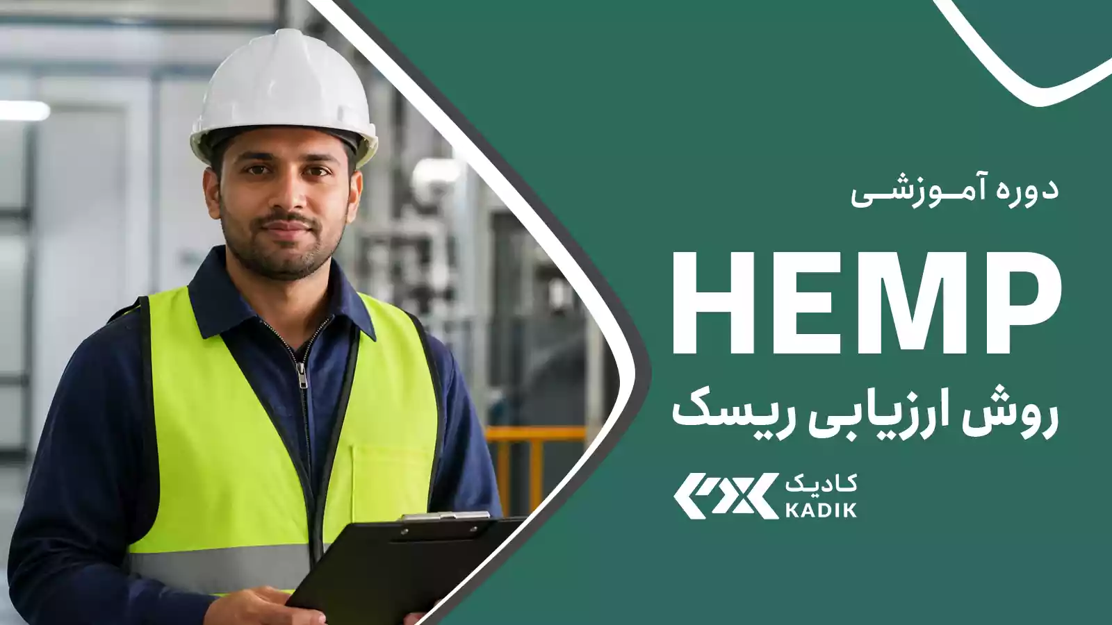 دوره آموزش ارزیابی ریسک به روش HEMP آکادمی کادیک