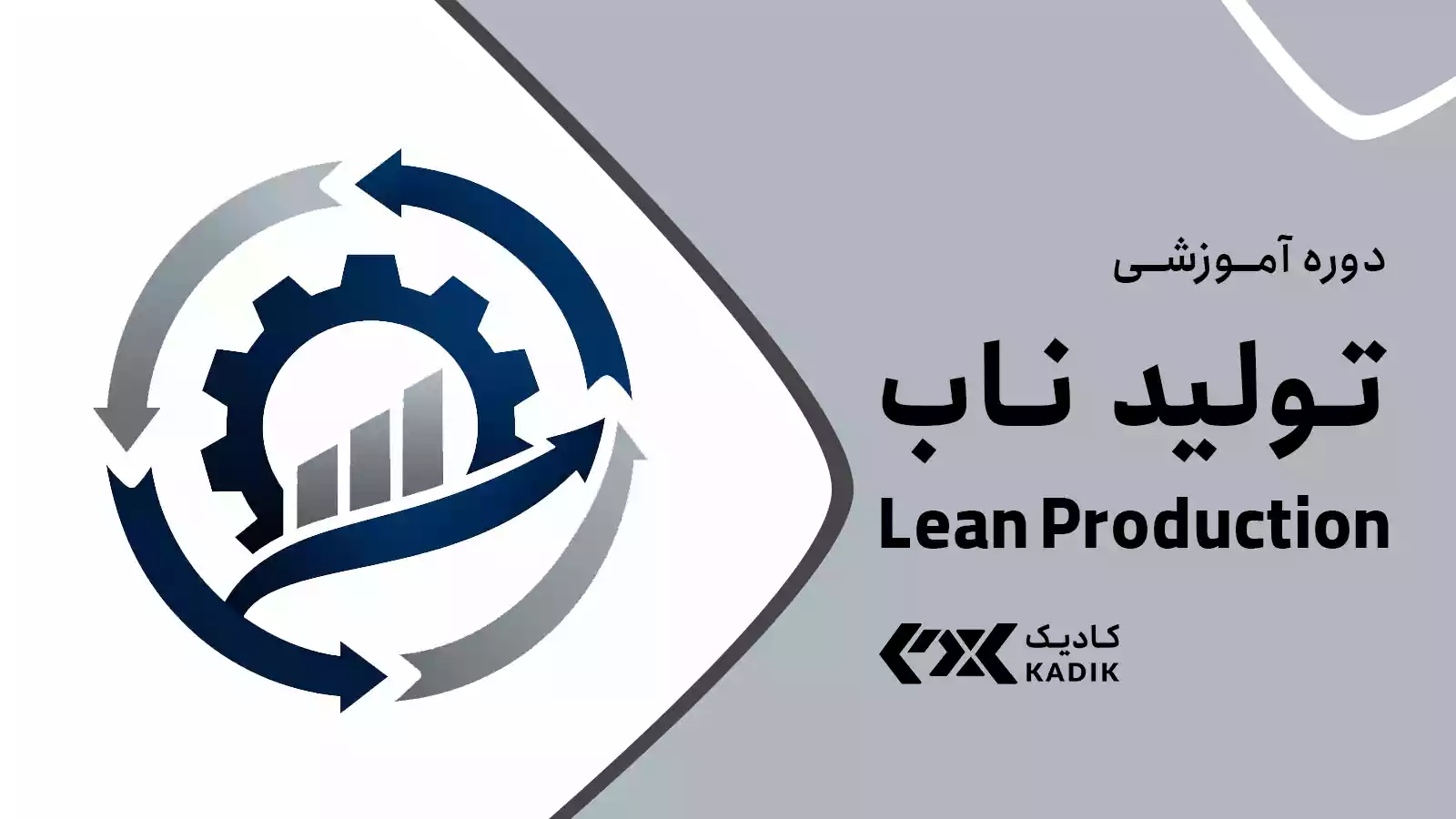 دوره آموزش تولید ناب آکادمی کادیک