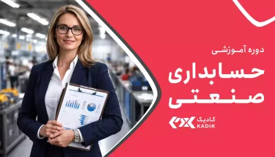 دوره آموزش حسابداری صنعتی آکادمی کادیک