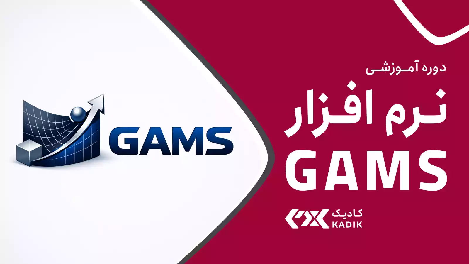 دوره آموزش نرم افزار GAMS آکادمی کادیک
