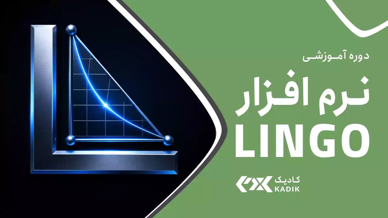 دوره آموزش نرم افزار LINGO آکادمی کادیک