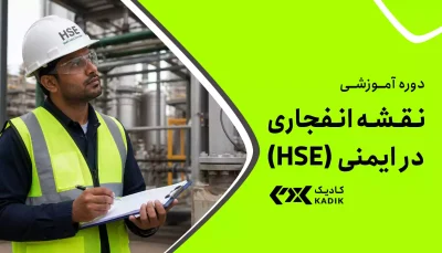 دوره آموزش نقشه انفجاری HSE