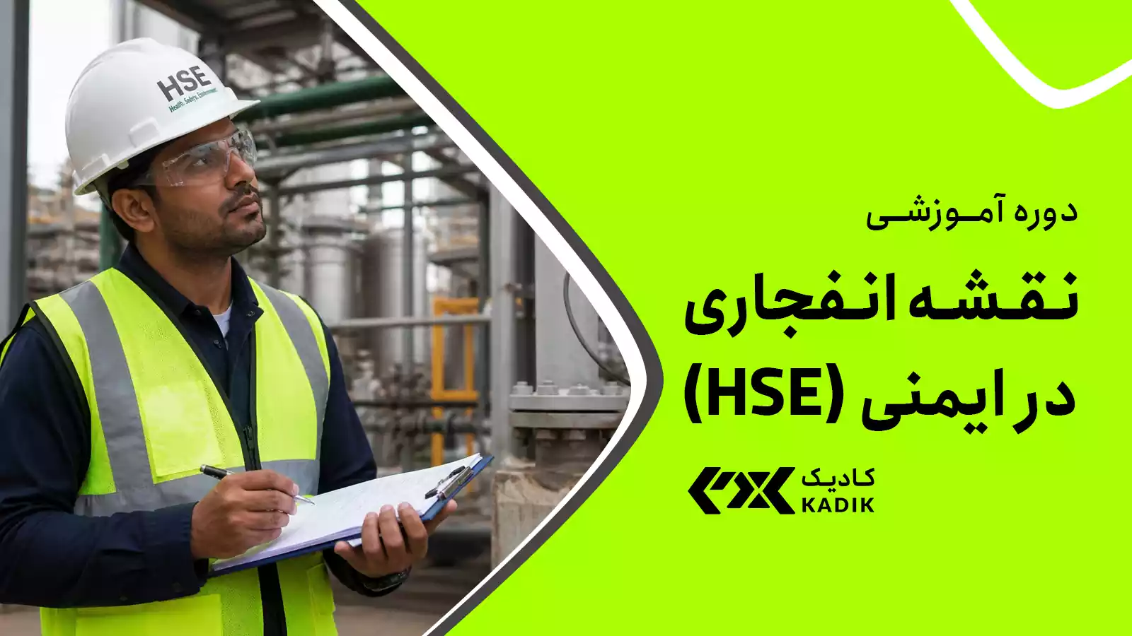 دوره آموزش نقشه انفجاری HSE