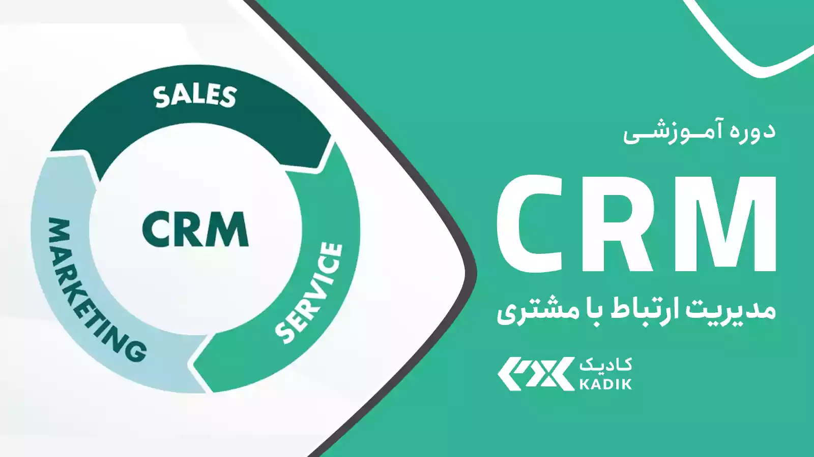 دوره ارتباط با مشتری آکادمی کادیک