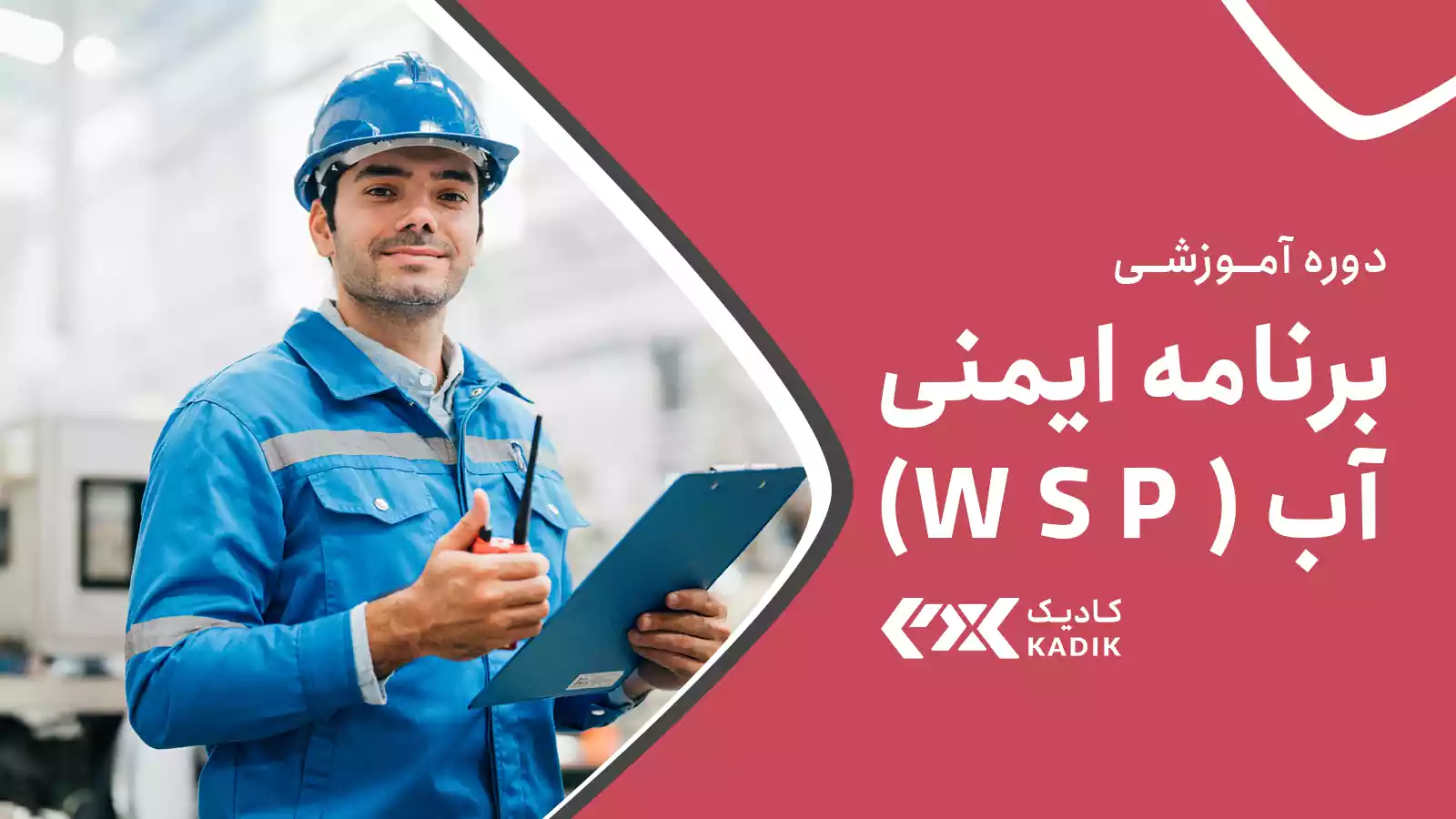 دوره برنامه ایمنی آب آکادمی کادیک
