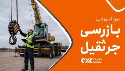دوره بازرسی جرثقیل آکادمی کادیک