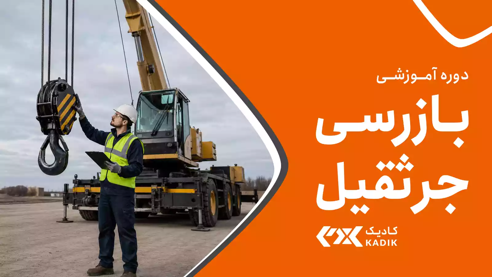دوره بازرسی جرثقیل آکادمی کادیک