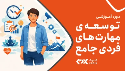 دوره توسعه مهارت های فردی آکادمی کادیک