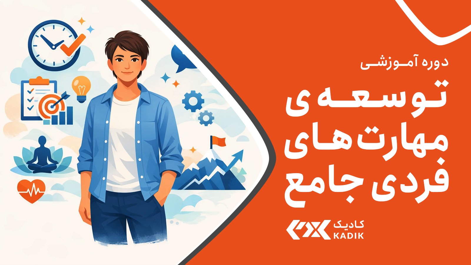 دوره توسعه مهارت های فردی آکادمی کادیک