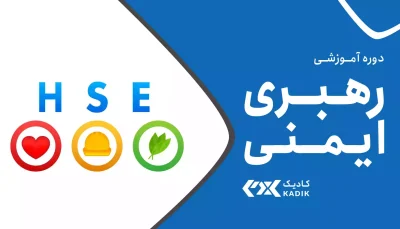 دوره رهبری ایمنی آکادمی کادیک