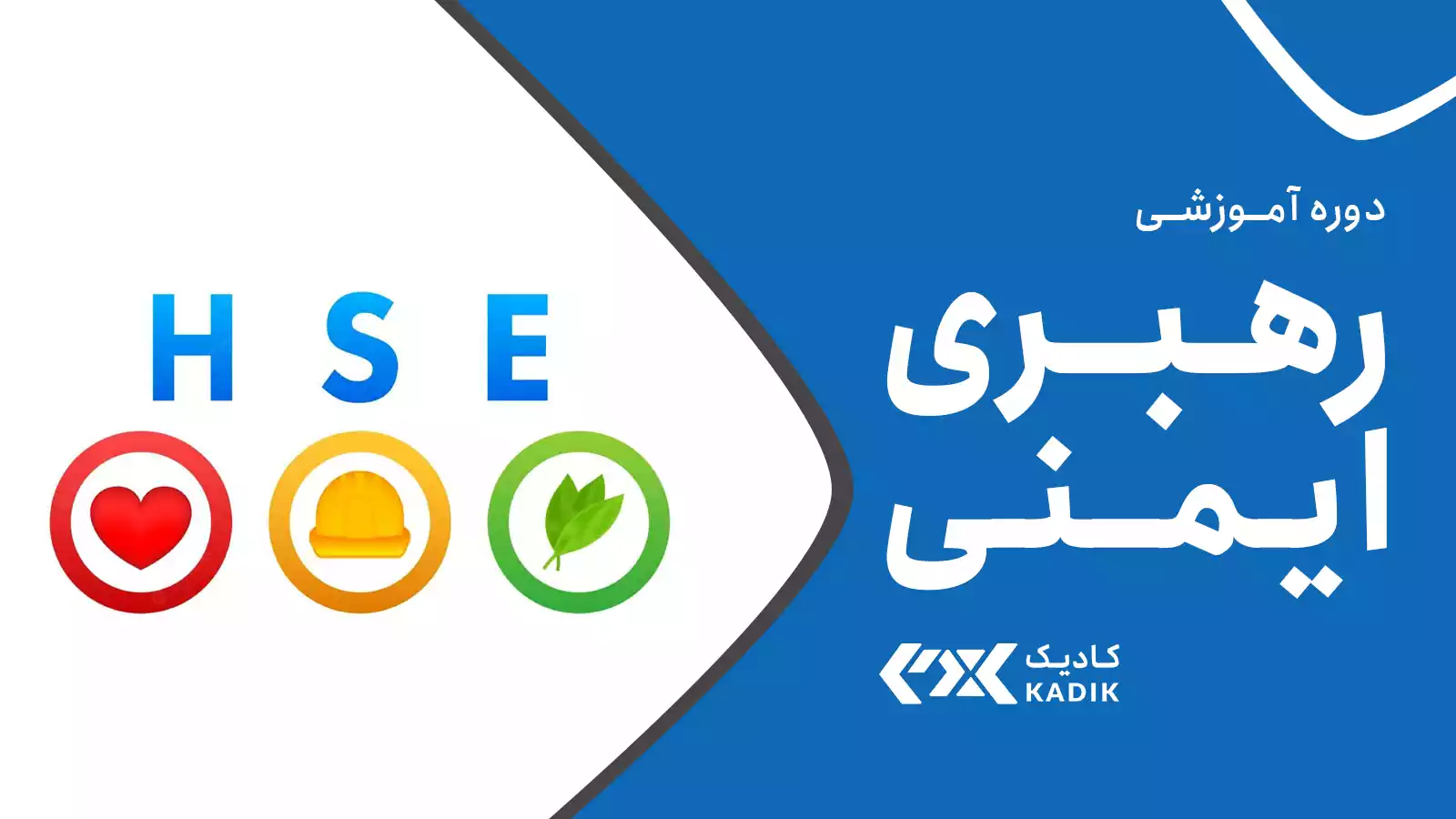 دوره رهبری ایمنی آکادمی کادیک