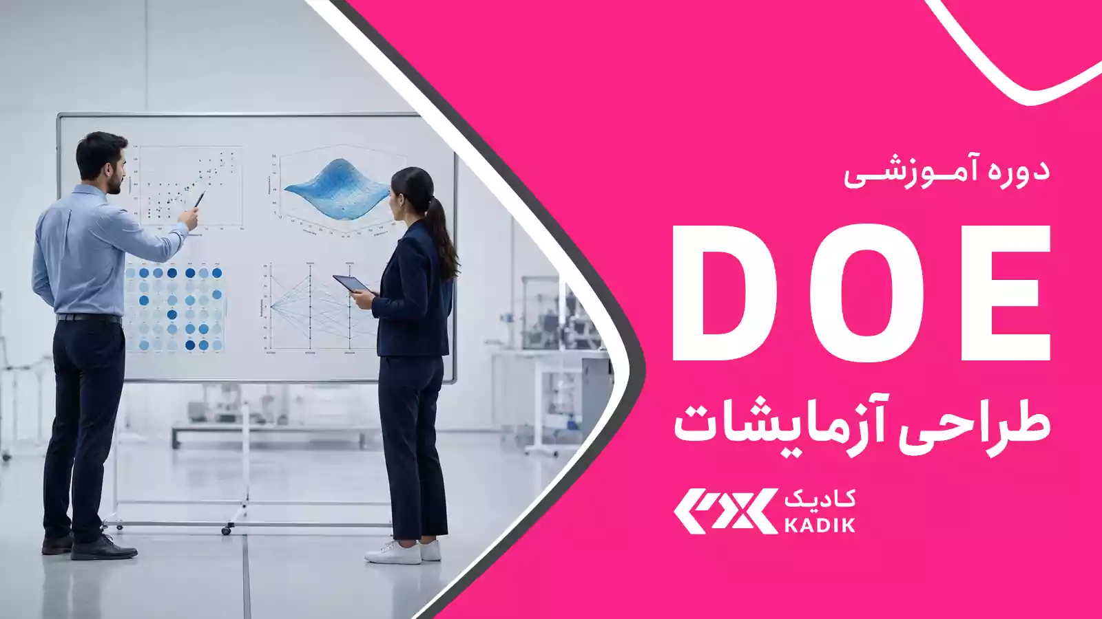دوره طراحی آزمایش ها کادیک