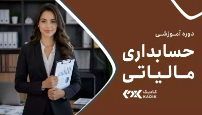 دوره مالیاتی جامع آکادمی کادیک