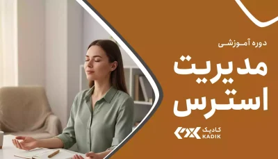 دوره مدیریت استرس آکادمی کادیک