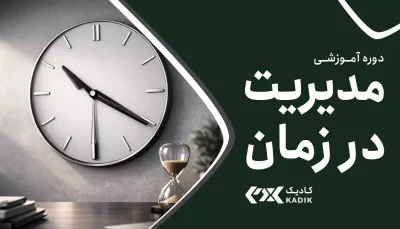 دوره مدیریت زمان آکادمی کادیک