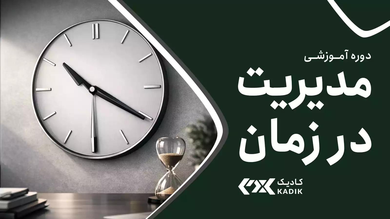دوره مدیریت زمان آکادمی کادیک