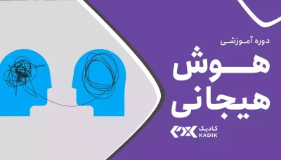 دوره هوش هیجانی آکادمی کادیک