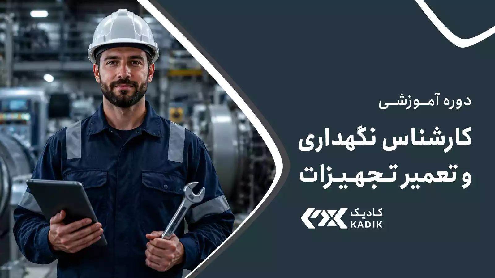 دوره کارشناس نگهداری و تعمیرات آکادمی کادیک