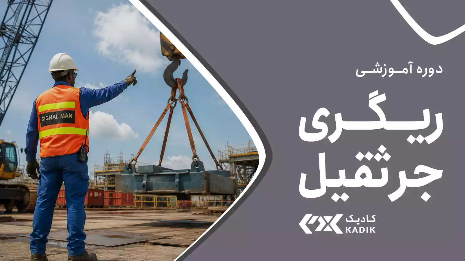 ریگری جرثقیل آکادمی کادیک