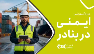 ایمنی در بنادر آکادمی کادیک