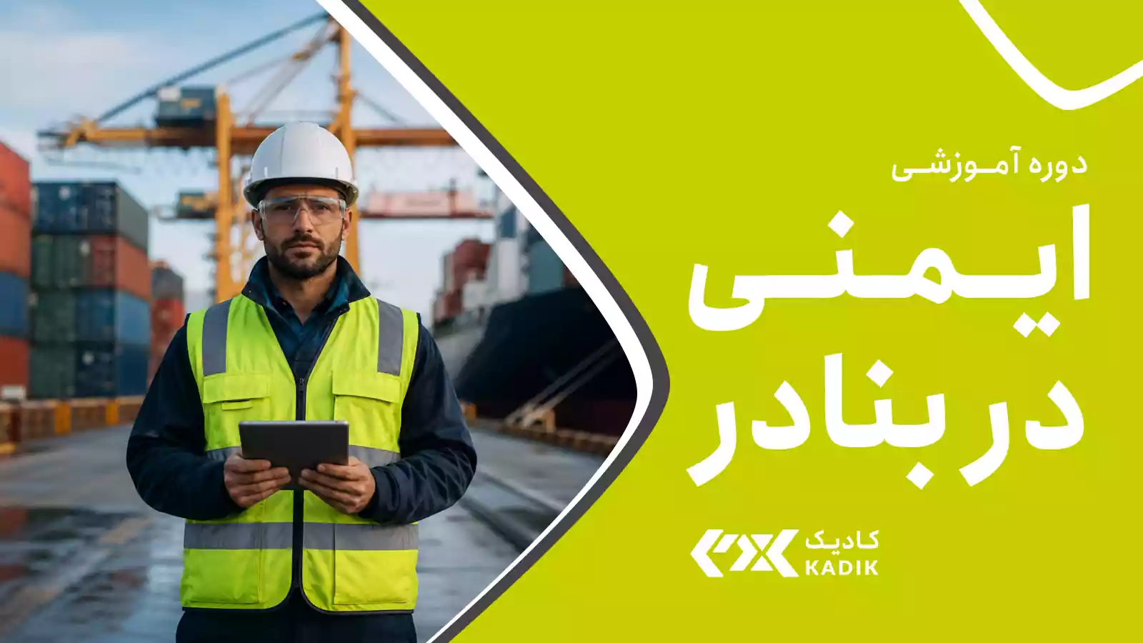 ایمنی در بنادر آکادمی کادیک