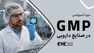 دوره GMP در صنایع دارویی آکادمی کادیک