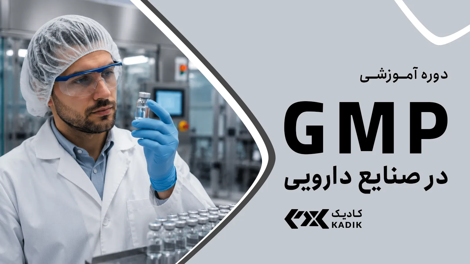 دوره GMP در صنایع دارویی آکادمی کادیک