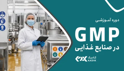 دوره GMP صنایع غذایی آکادمی کادیک