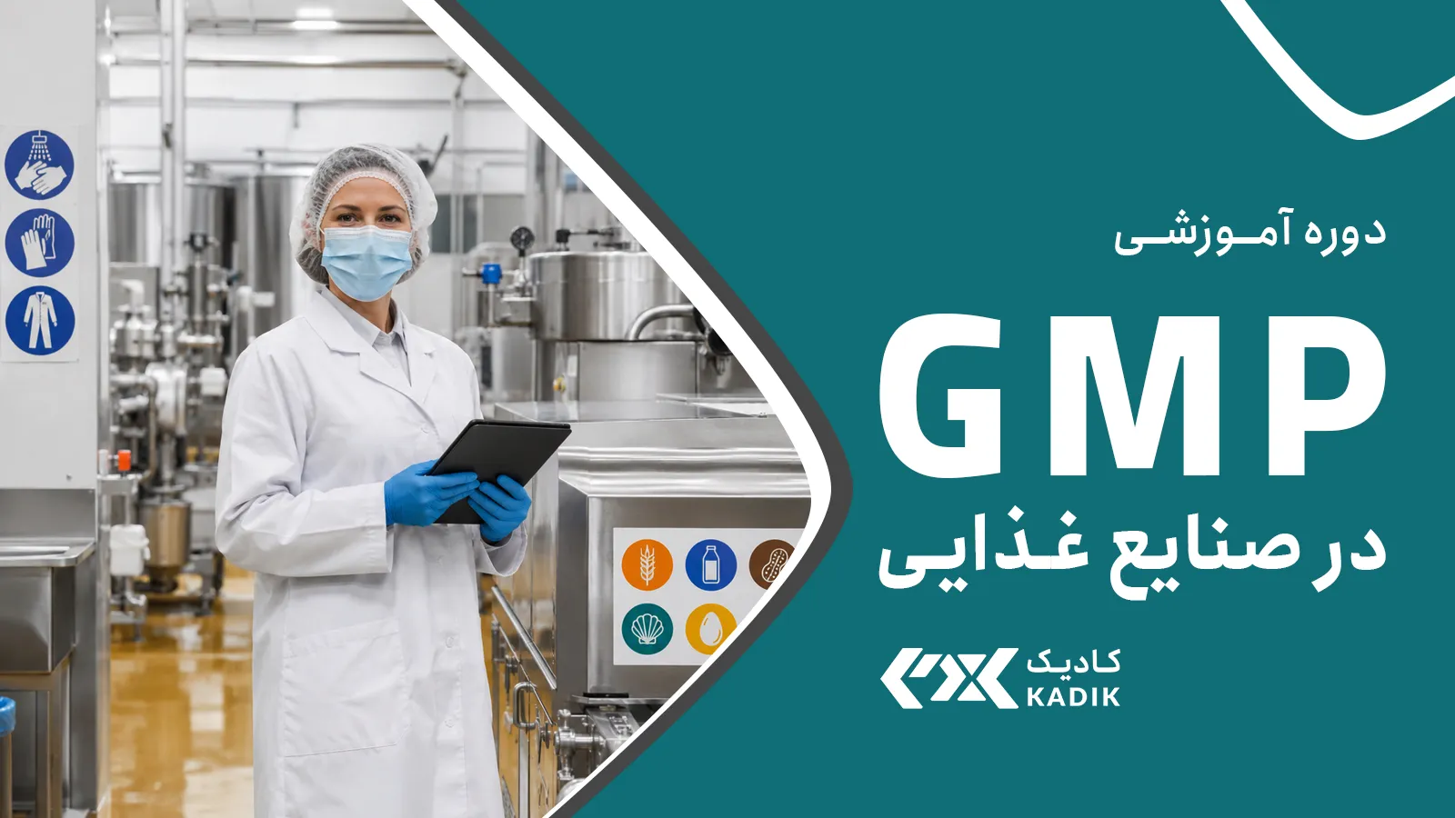 دوره GMP صنایع غذایی آکادمی کادیک