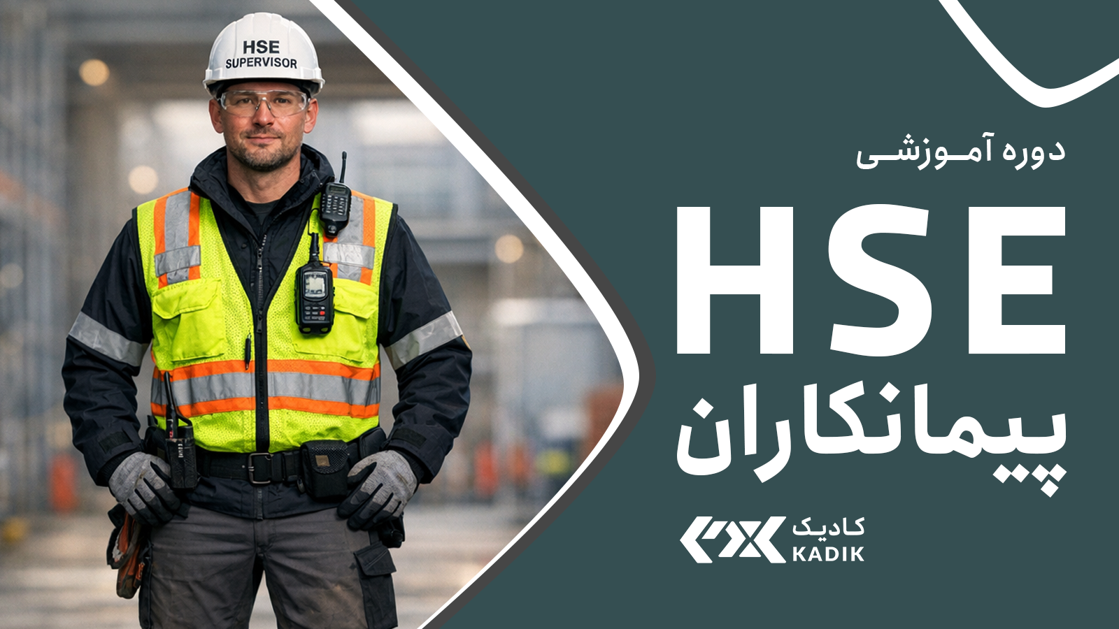 دوره HSE پیمانکاران آکادمی کادیک