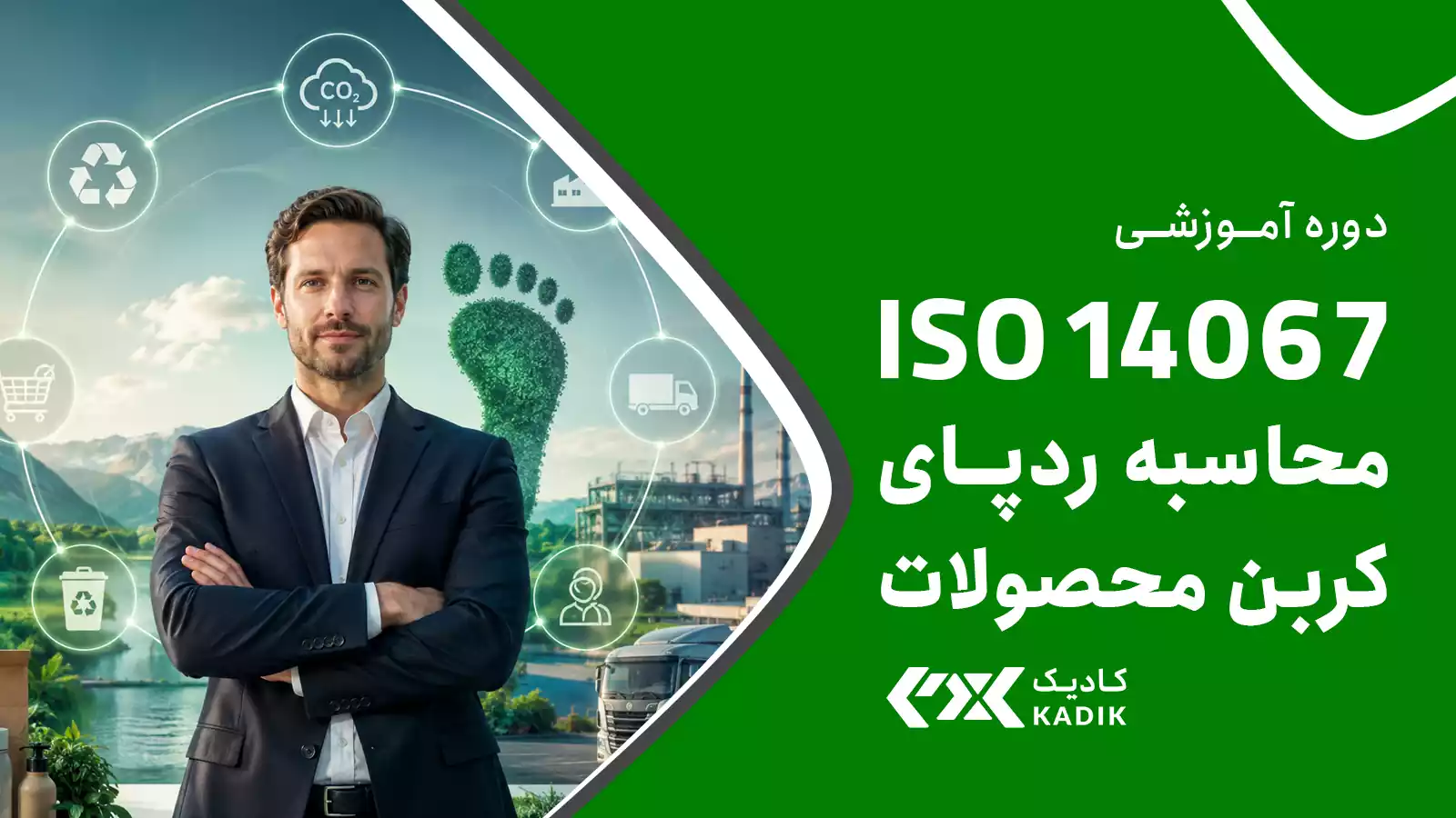 دوره آموزش ISO 14067 آکادمی کادیک