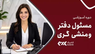 دوره آموزش مسئول دفتر آکادمی کادیک