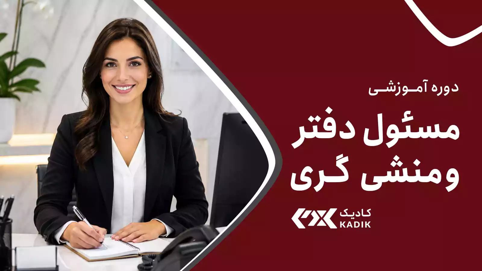دوره آموزش مسئول دفتر آکادمی کادیک