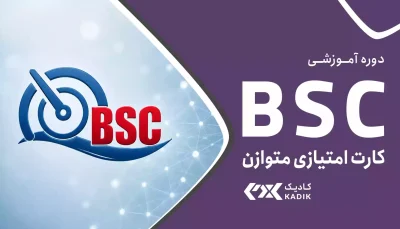 دوره آموزش کارت امتیازی متوازن BSC آکادمی کادیک