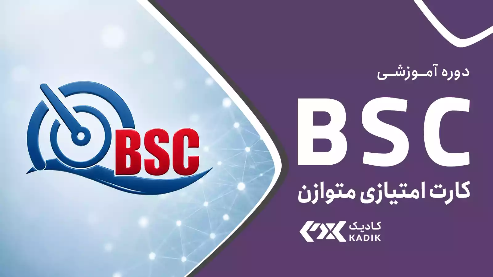 دوره آموزش کارت امتیازی متوازن BSC آکادمی کادیک