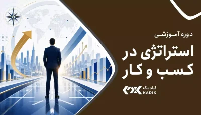دوره استراتژی کسب و کار آکادمی کادیک