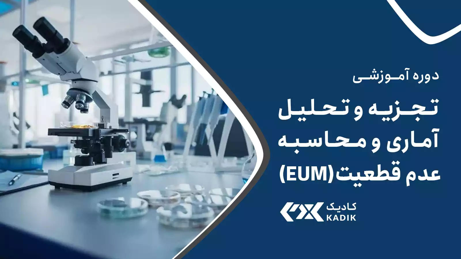دوره تجزیه و تحلیل آماری و عدم قطعیت EUM آکادمی کادیک