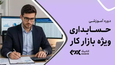 دوره حسابداری ویژه بازار کار آکادمی کادیک